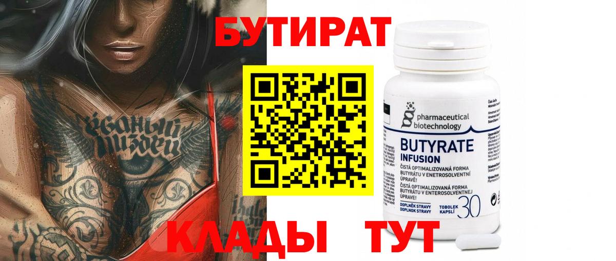 БУТИРАТ Butirat Гусь-Хрустальный